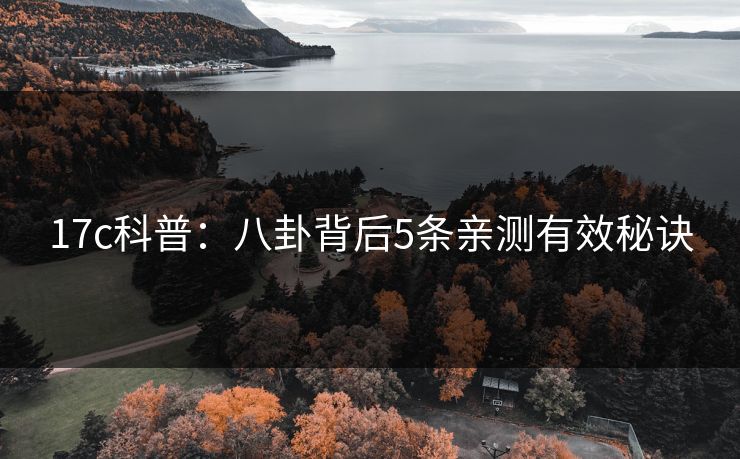 17c科普：八卦背后5条亲测有效秘诀