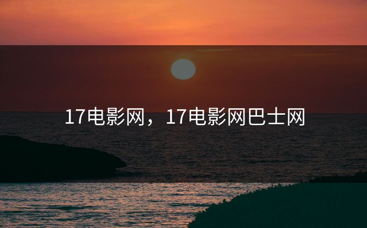 17电影网，17电影网巴士网