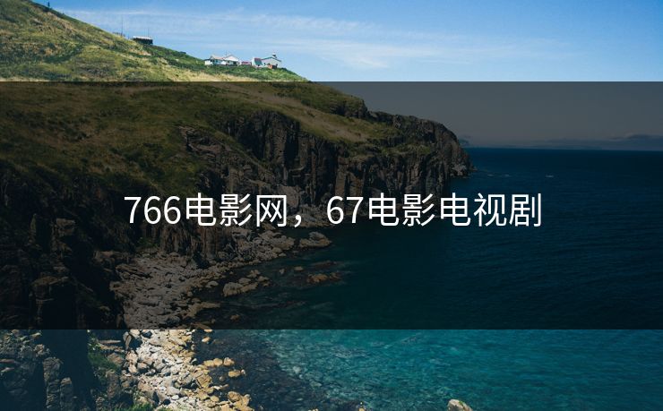 766电影网，67电影电视剧